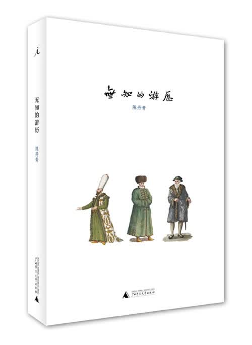 无知的游历 陈丹青【正版书】