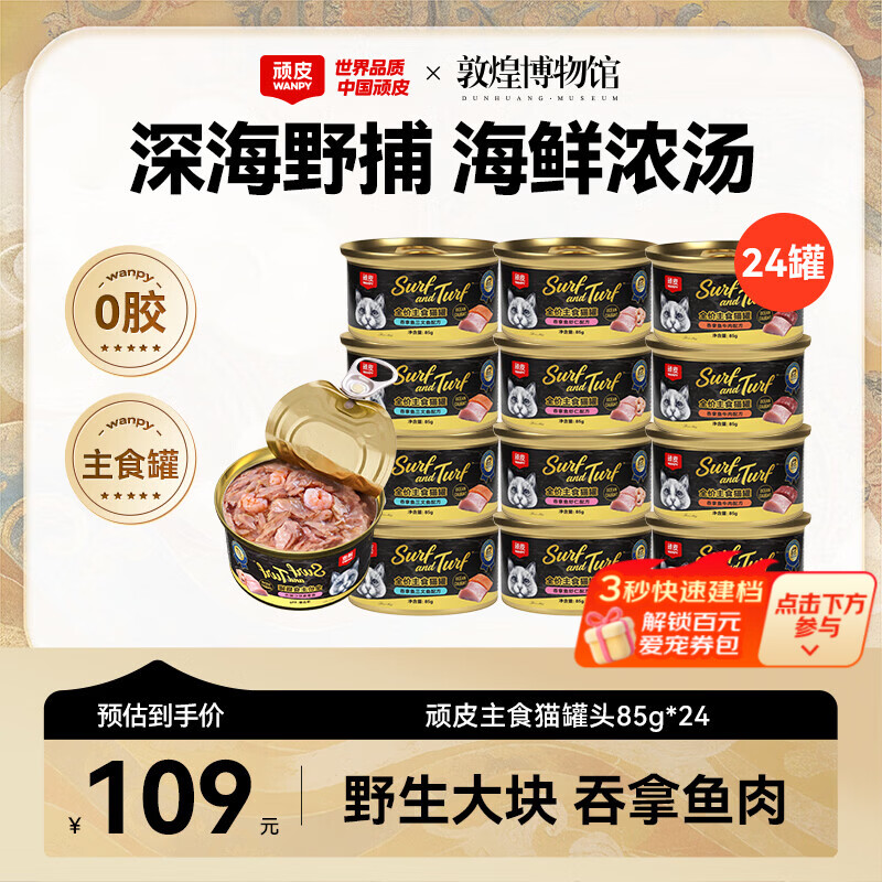 顽皮（Wanpy）黑金罐主食猫罐头全价猫咪罐头宠物猫零食幼成猫全价营养补水湿粮 【0胶主食罐】混合口味85g*24
