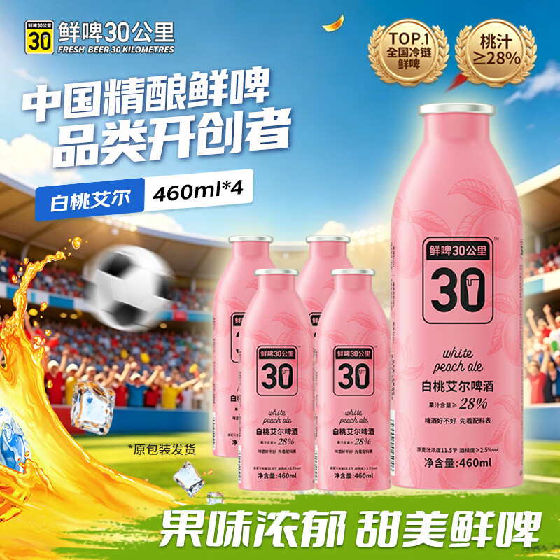 鲜啤30公里精酿白桃艾尔啤酒低度微醺果啤460ml*4罐微醺 果味聚会 整箱装