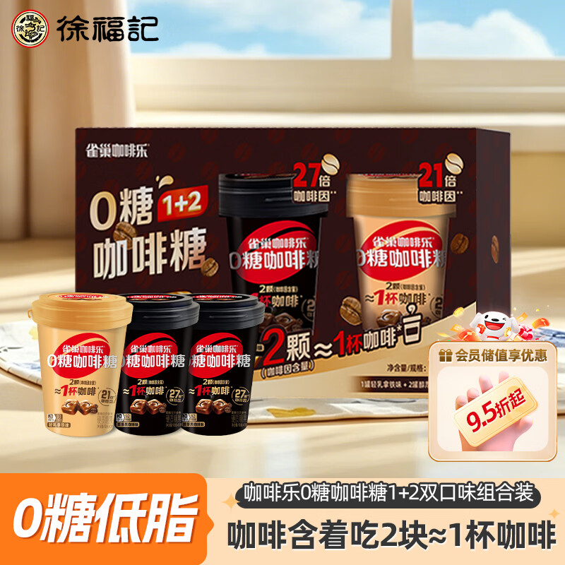 雀巢（Nestle）徐福记咖啡糖0糖 组合装120g 休闲零食糖果 混合口味熬夜提神