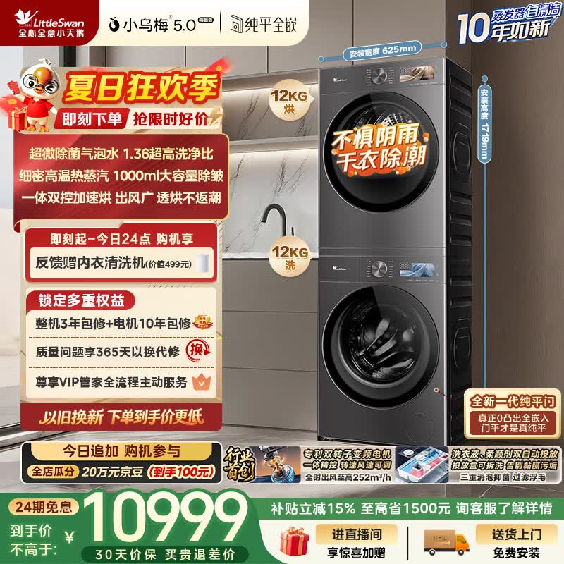 小天鹅（LittleSwan）小乌梅5.0高奢版 洗烘套装 12KG大容量 滚筒洗衣机全自动+双转子变频热泵式烘干机 TG12EK60+12K60