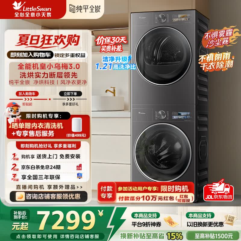 小天鹅（LittleSwan）小乌梅3.0洗烘套装滚筒洗衣机全自动+热泵烘干机10公斤大容量组合纯平全嵌超微气泡 纯平全嵌 TG10VE40+TH10VE40