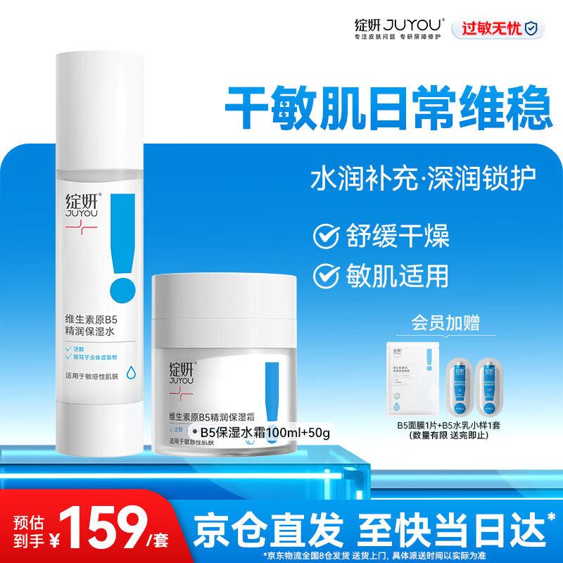 绽妍面霜B5保湿 舒缓敏感修护屏障水乳霜 清爽补水滋润护肤护肤品礼物 【干皮滋润】B5保湿水霜组合