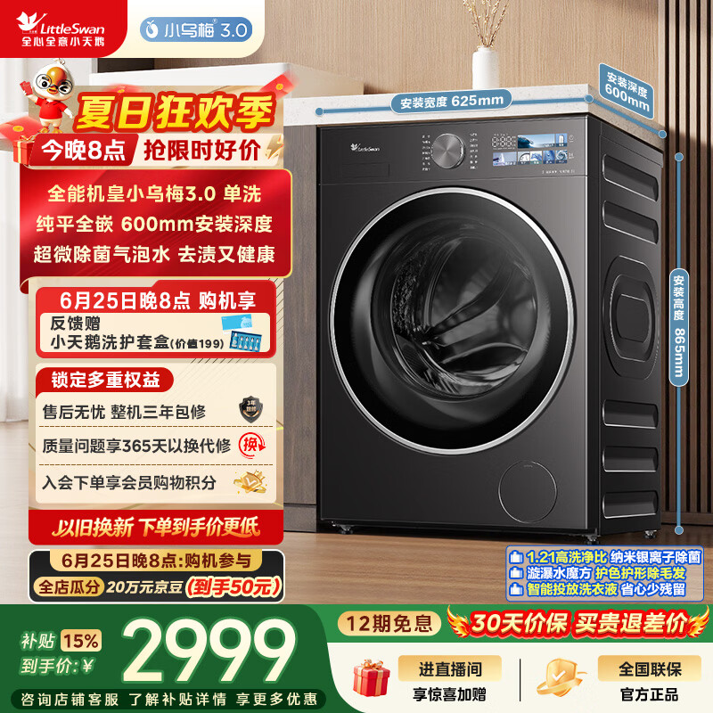 小天鹅（LittleSwan）小乌梅3.0 滚筒洗衣机全自动家用 10KG纯平全嵌 TG10VE40 一级能效 以旧换新补贴 京东自营 内衣洗