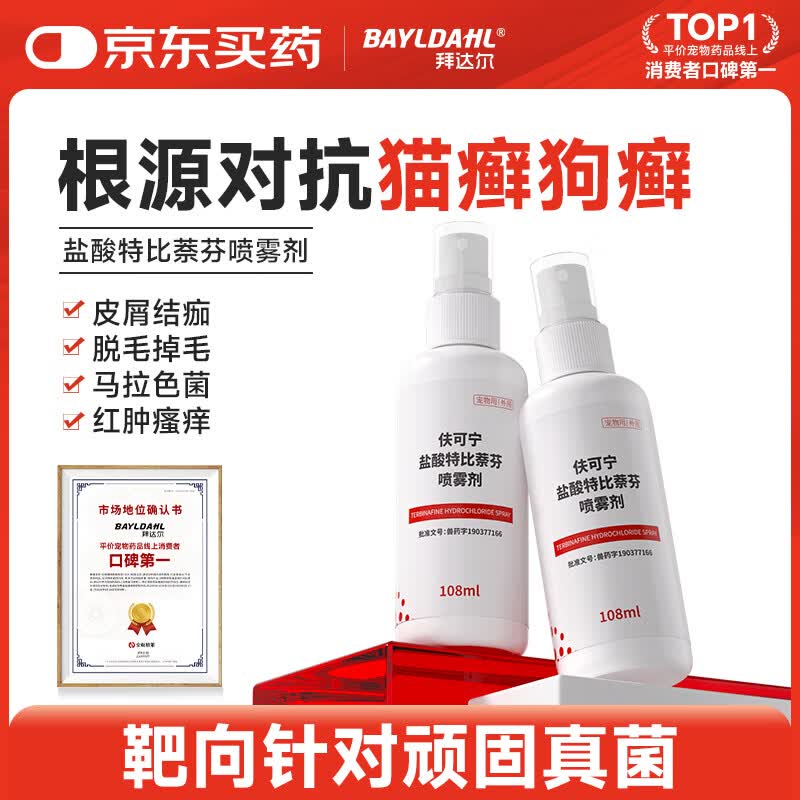 拜达尔宠物猫癣狗癣真菌感染猫咪皮炎皮肤病狗狗盐酸特比萘芬喷剂108ml