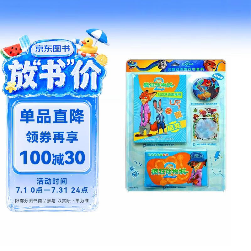 疯狂动物城2创意双语游戏书 尼克 迪士尼 疯狂动物城 疯狂动物城2 朱迪 尼克 益智游戏 逻辑思维 推理 双语故事 电影故事 迪士尼英语 