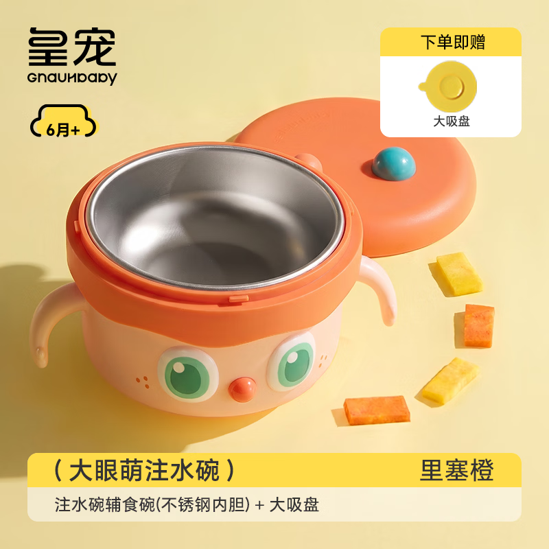 皇宠大眼萌宝宝辅食碗婴儿专用米粉注水保温碗恒温不锈钢儿童餐具 里瑟橙【316L不锈钢内胆】