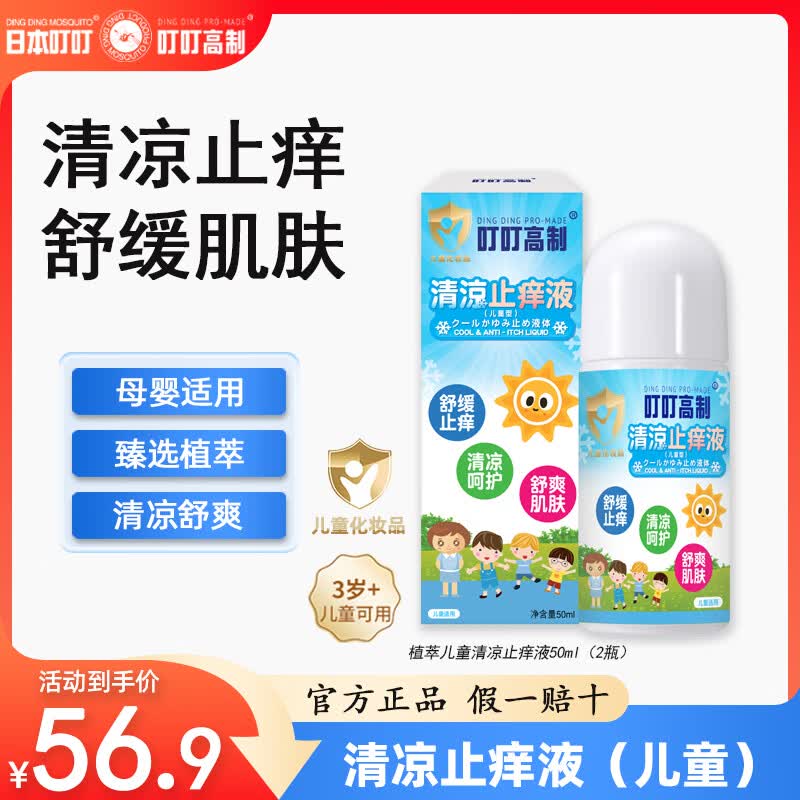 日本叮叮植萃精华清凉止痒液 清凉舒缓呵护母婴儿童适用长效舒缓止痒50ml 【居家必备】儿童清凉止痒液50ml*2