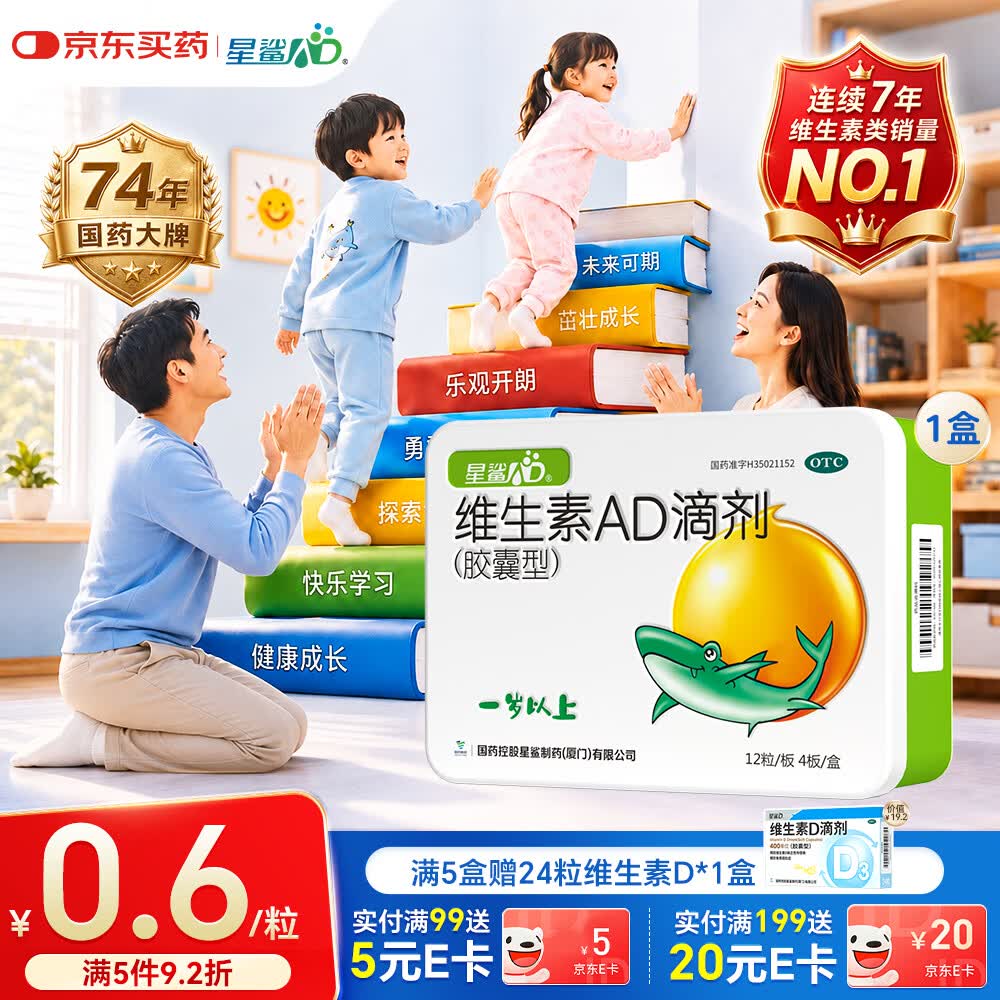 星鲨维生素AD滴剂（胶囊型）48粒ad滴剂1岁以上1-3岁维生素ad儿童3-12岁青少年助长高促钙吸收视力发育