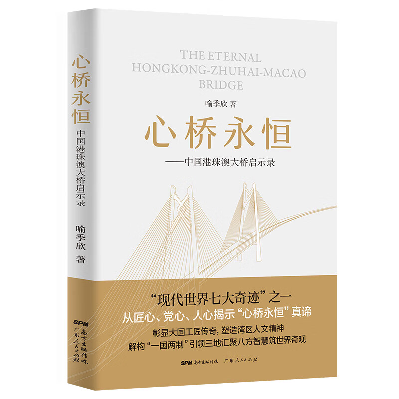 心桥永恒——中国港珠澳大桥启示录 现代世界七大奇迹之一