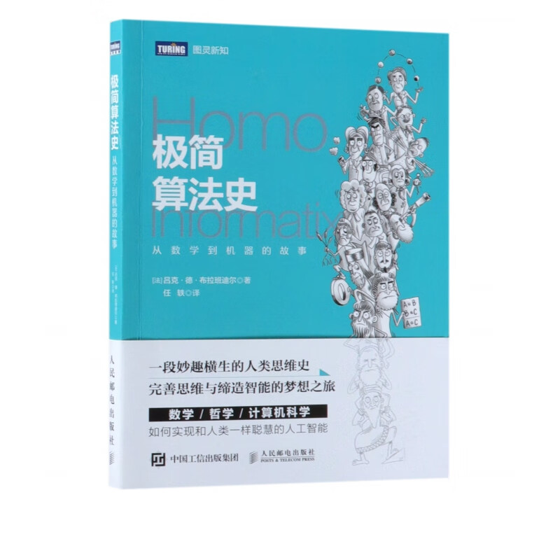 极简算法史(从数学到机器的故事)