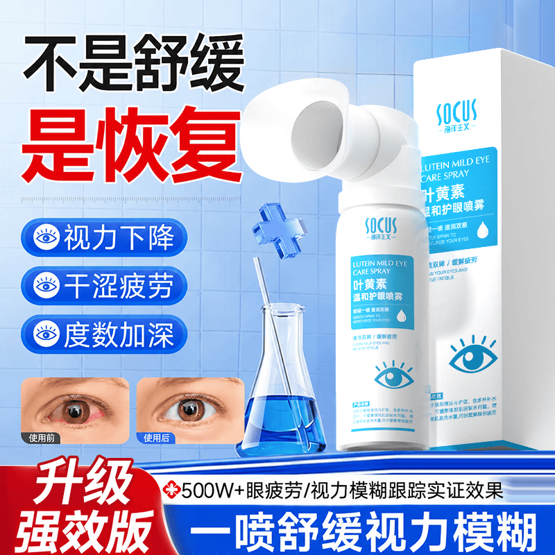 海洋主义（SOCUS）叶黄素护眼喷雾洗眼液眼药水缓解疲劳眼干眼涩视力模糊用眼90ml*1