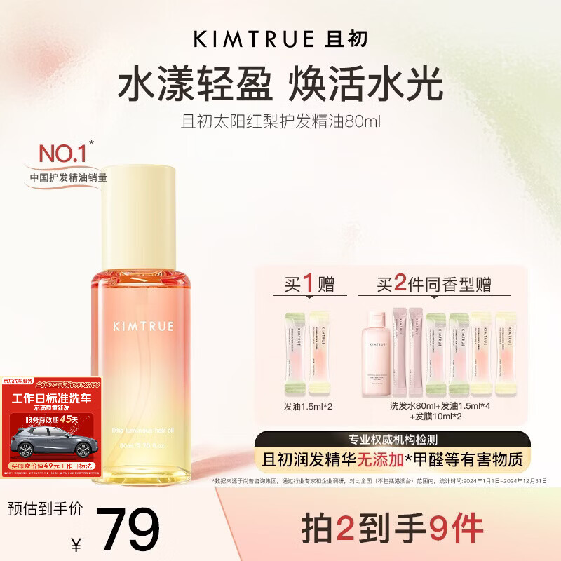 KIMTRUE且初护发精油 太阳红梨柔顺亮泽养发修复干枯毛躁618送女友