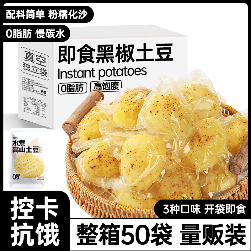 炭食光即食黑椒土豆50包组合装鲜蒸薯类粗粮早餐减代餐肥饱腹零食3kg