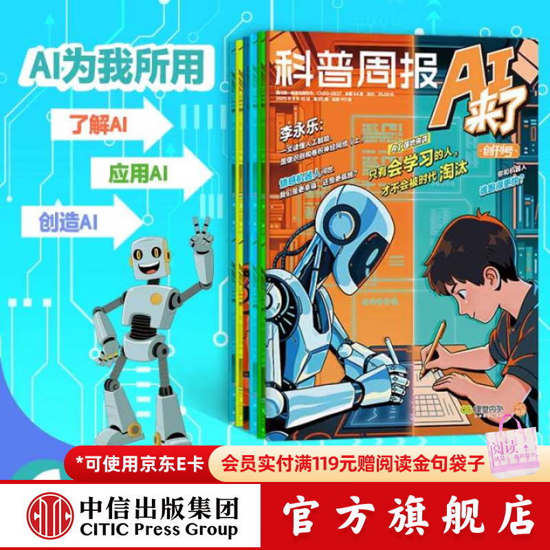 中信出版科普周报 AI来了 2026年4月刊 课堂内外编辑部著【8-15岁】 订阅 中信出版社正版图书 半年刊 （2026年4月刊-2026年9月刊）