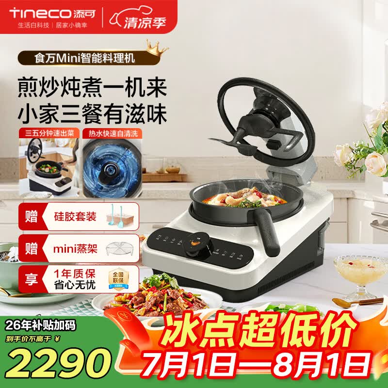 添可（TINECO）智能料理机食万Mini家用全自动炒菜机器人做饭多功能多用途电蒸锅煮锅炒锅单主机