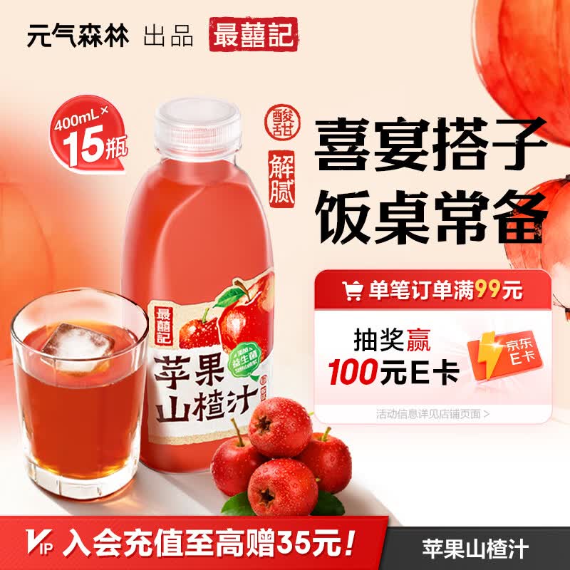 元气森林最喜记-复合果汁饮料-苹果山楂汁 400mL*15瓶 聚餐解腻
