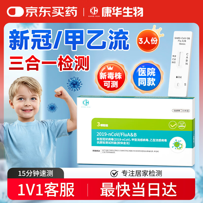 康华生物甲流乙流新冠检测试剂盒三合一新冠病毒感冒发热流感试纸3盒
