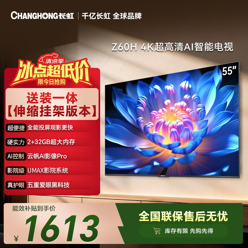 长虹欧宝丽55Z60H 55英寸伸缩挂架2 32GB大内存平板电视 1579元 - 86线报