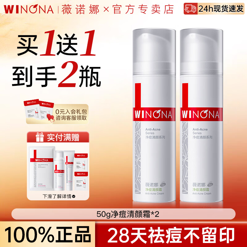 薇诺娜（WINONA）净痘清颜霜50g 舒缓保湿祛痘面霜痘痘肌面部护肤品男女生官方正品 【两瓶装】50g净痘清颜霜*2