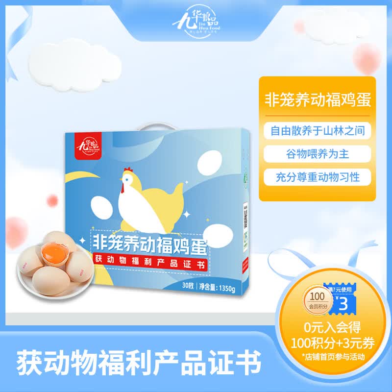 九華粮品非笼养动福鸡蛋30枚 净重2.7斤 礼盒 林区散养鸡蛋 源头直发