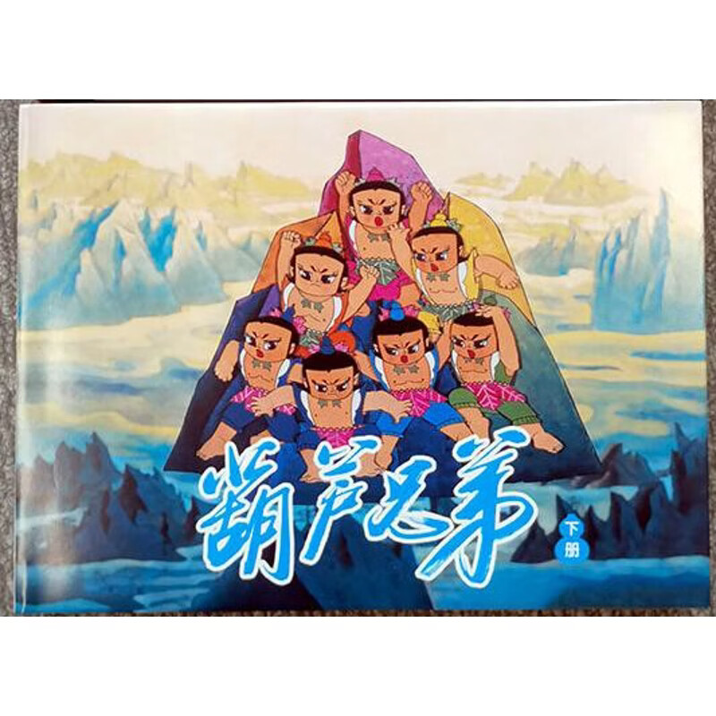 葫芦兄弟（下）本社连环画上海人民美术出版社新华书店正版