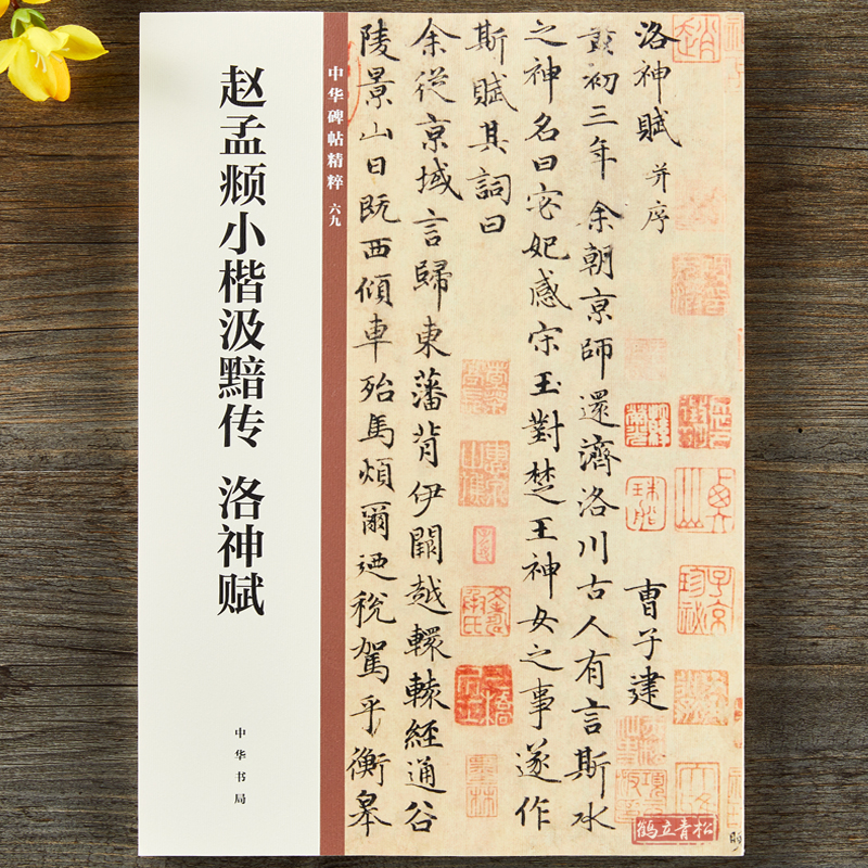 赵孟頫小楷汲黯传洛神赋 中华碑帖精粹 简体旁注 原碑原帖 中华书局