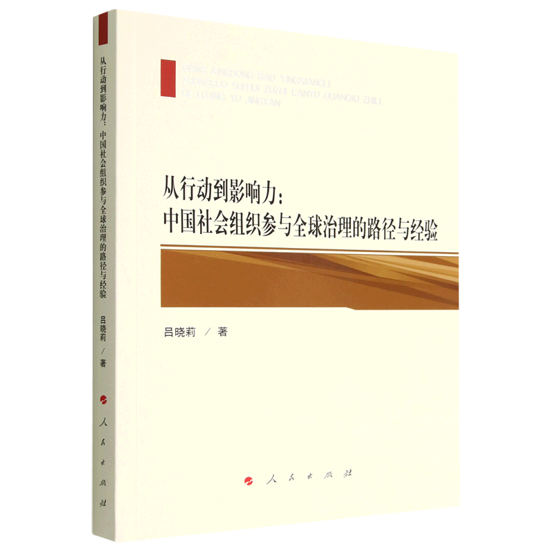 【新华书店正版】 从行动到影响力--中国社会组织参与全球治理的路径与经验