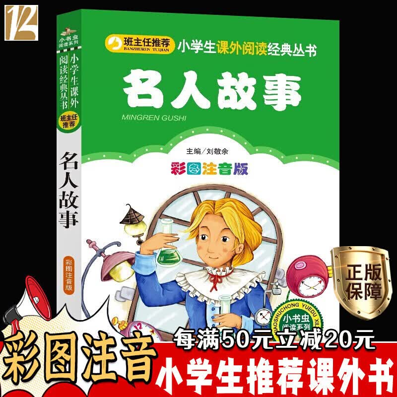 正版正版名人故事 彩图注音版 小学生一二年级课外书故事书儿童读物