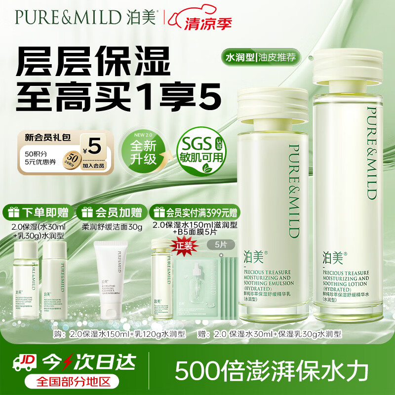 泊美鲜纯珍萃保湿水乳舒缓干敏补水锁水修护水润型男女生日礼物