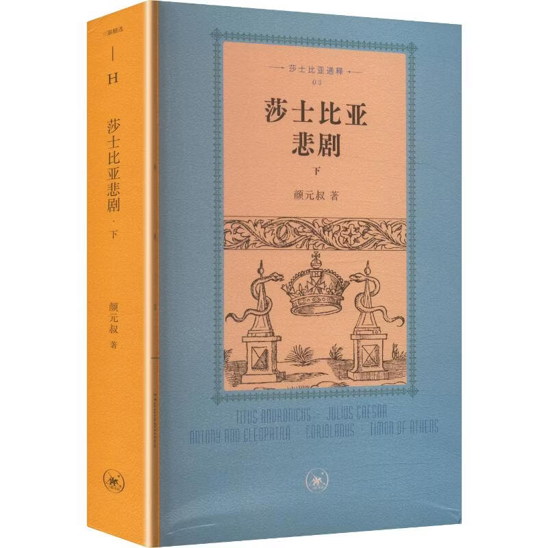 莎士比亚悲剧下 生活·读书·新知三联书店 颜元叔 著 三联精选 书籍 图书