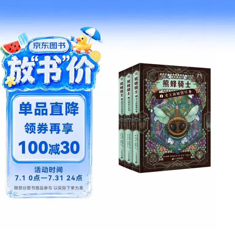 熊蜂骑士全三册奇想国童书冒险奇幻小说，硬核科普，昆虫的世界，呼吁人们与强权和不公抗争到底 