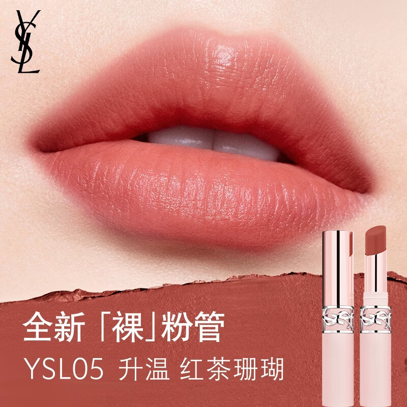 YSL圣罗兰裸粉管05红茶珊瑚哑光雾面唇膏口红化妆品生日礼物女