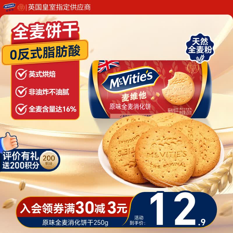 麦维他（McVitie's）原味全麦粗粮消化饼干250g 进口休闲零食 下午茶 养胃小点心