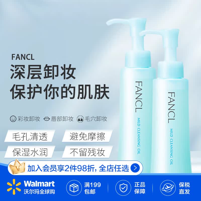 芳珂FANCL 深层清洁卸妆油2*120ml  温和清洁  