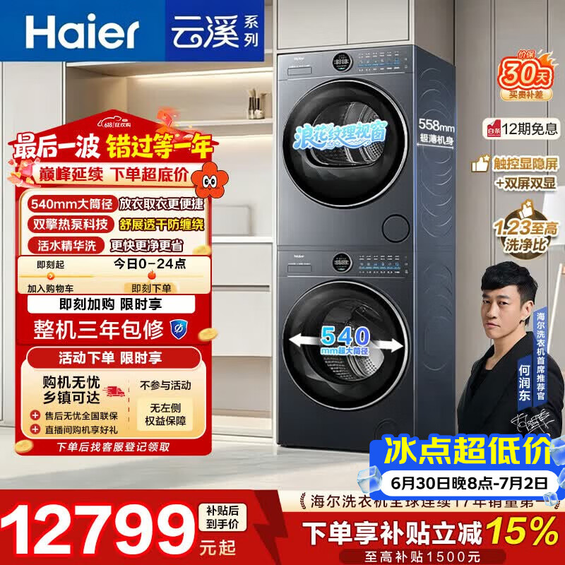 海尔云溪4.0极薄滚筒洗烘套装10KG超薄大筒径 全自动洗衣机+双擎热泵烘干机 家电补贴京东自营65D+65D