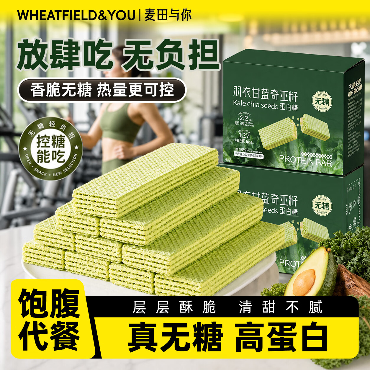 麦田与你羽衣甘蓝威化蛋白棒200g全麦饼干无糖代餐饱腹零食减脂抗饿控糖