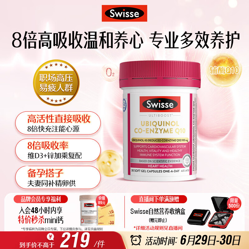 Swisse斯维诗还原型辅酶Q10泛醇软胶囊100mg 8倍吸收率30粒熬夜加班备孕
