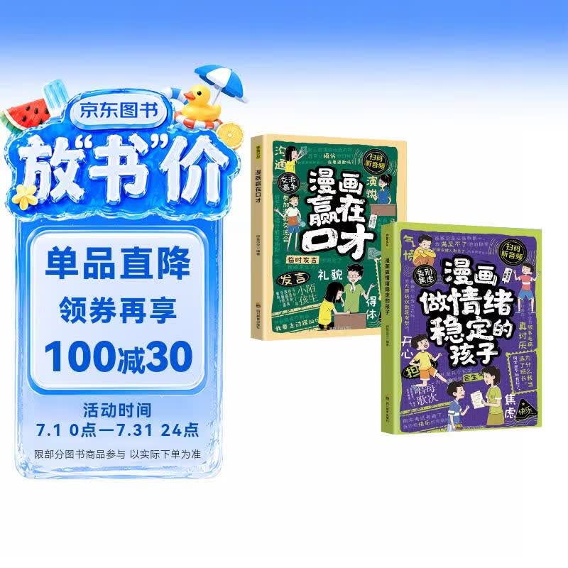 漫画赢在口才+漫画做情绪稳定的孩子（2册）让孩子学会情绪管理掌握沟通技巧高情商语言表达 儿童逻辑口才训练小学生读懂博弈论 
