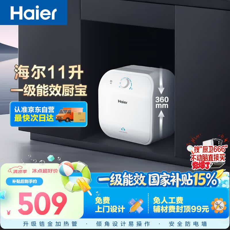 海尔国家补贴11升小厨宝电热水器FCW 金刚无缝胆 一级能效节能2200W速热储水式家用厨房台下小型热水宝