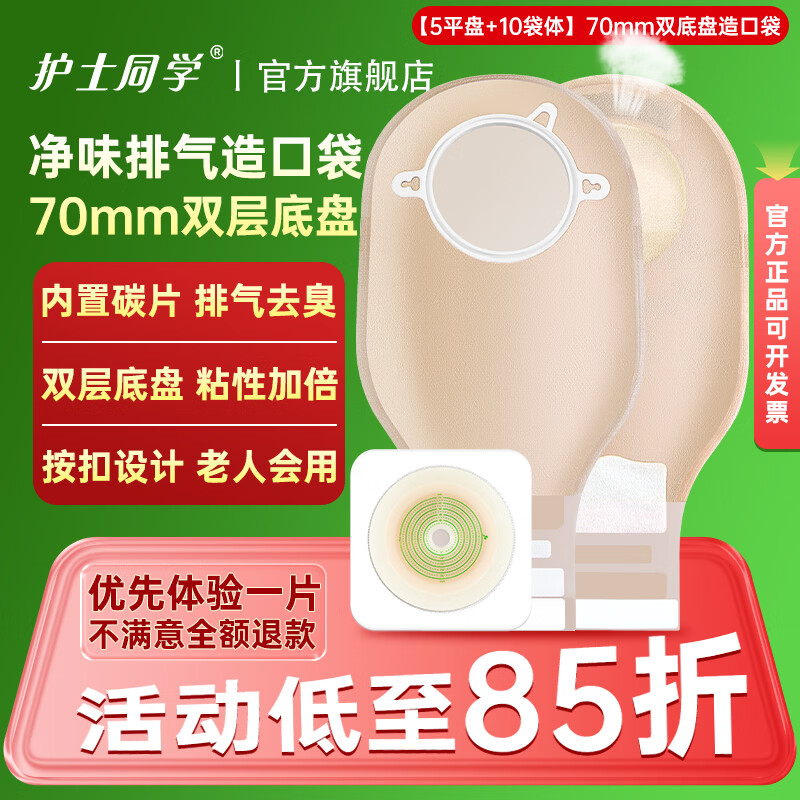 护士同学70mm二件式造口袋两件式双层无纺布防漏平面底盘造瘘袋一次性便袋 【5平盘+10袋体】70mm双底盘造口袋