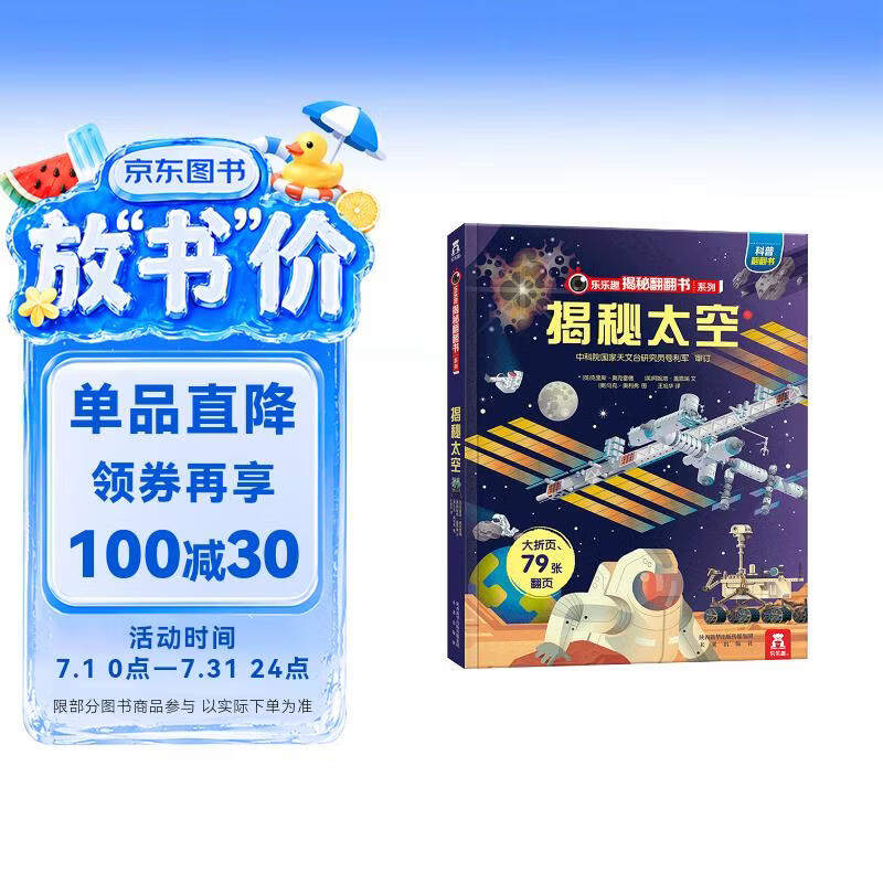 【满87减18元】揭秘太空（3-6岁少儿科普翻翻书）乐乐趣童书揭秘系列儿童启蒙科普立体书 儿童科普童书节省钱卡