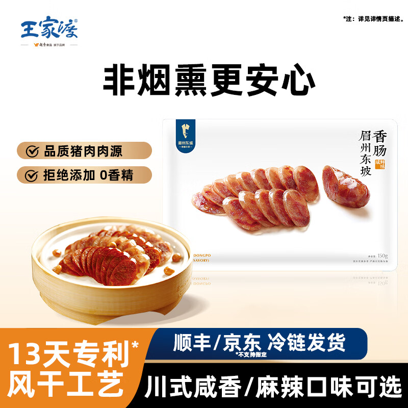 眉州东坡非烟熏腊肠四川地道特产麻辣香肠熟食肉肠下酒菜酒楼同款送礼 咸鲜150g