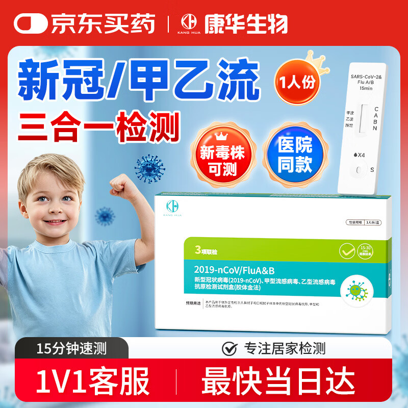 康华生物甲流乙流新冠检测试剂盒三合一新冠病毒感冒发热流感试纸1盒