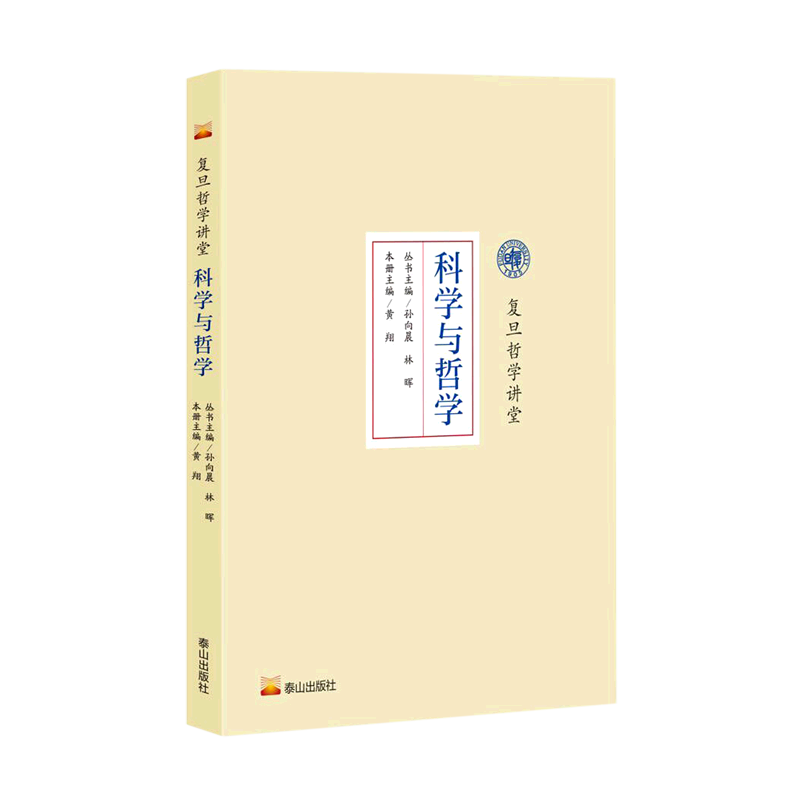 复旦哲学讲堂：科学与哲学