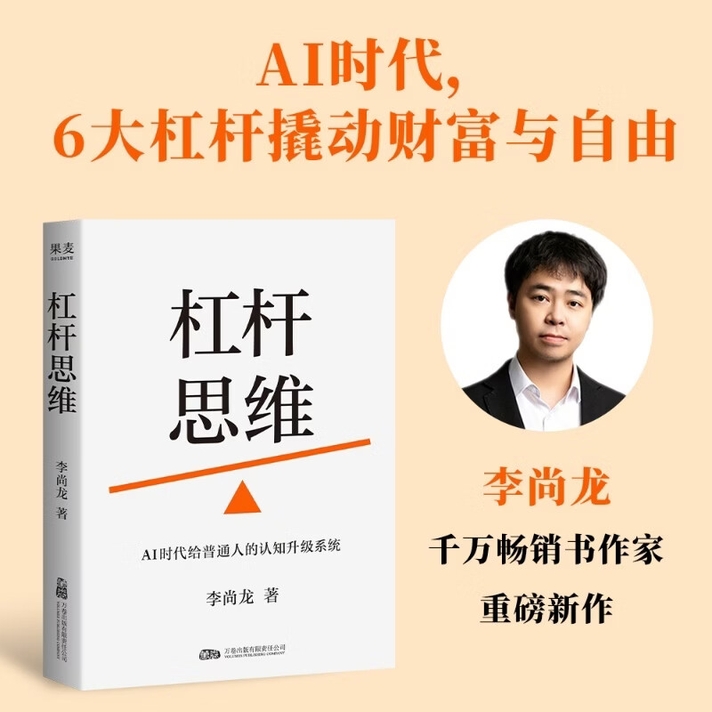 【官方直营】杠杆思维 AI时代给普通人的认知升级系统 李尚龙 千万畅销书作家李尚龙新作，6大杠杆撬动财富与自由 果麦出品 杠杆思维
