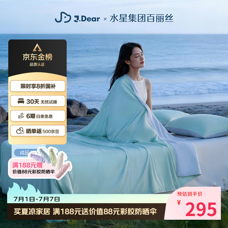 水星家纺百丽丝×JDear京东联名小冰蚕2.0凉感蚕丝被夏凉空调被子可机洗