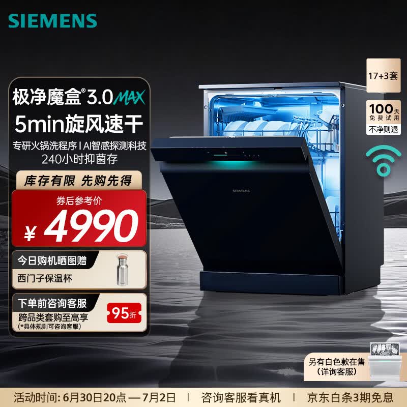 西门子（SIEMENS）极净魔盒3.0MAX 洗碗机17+3套 170升以上家用大容量 智能开门烘干 10天10夜抑菌存储 北极光系列  SN23EB88KC