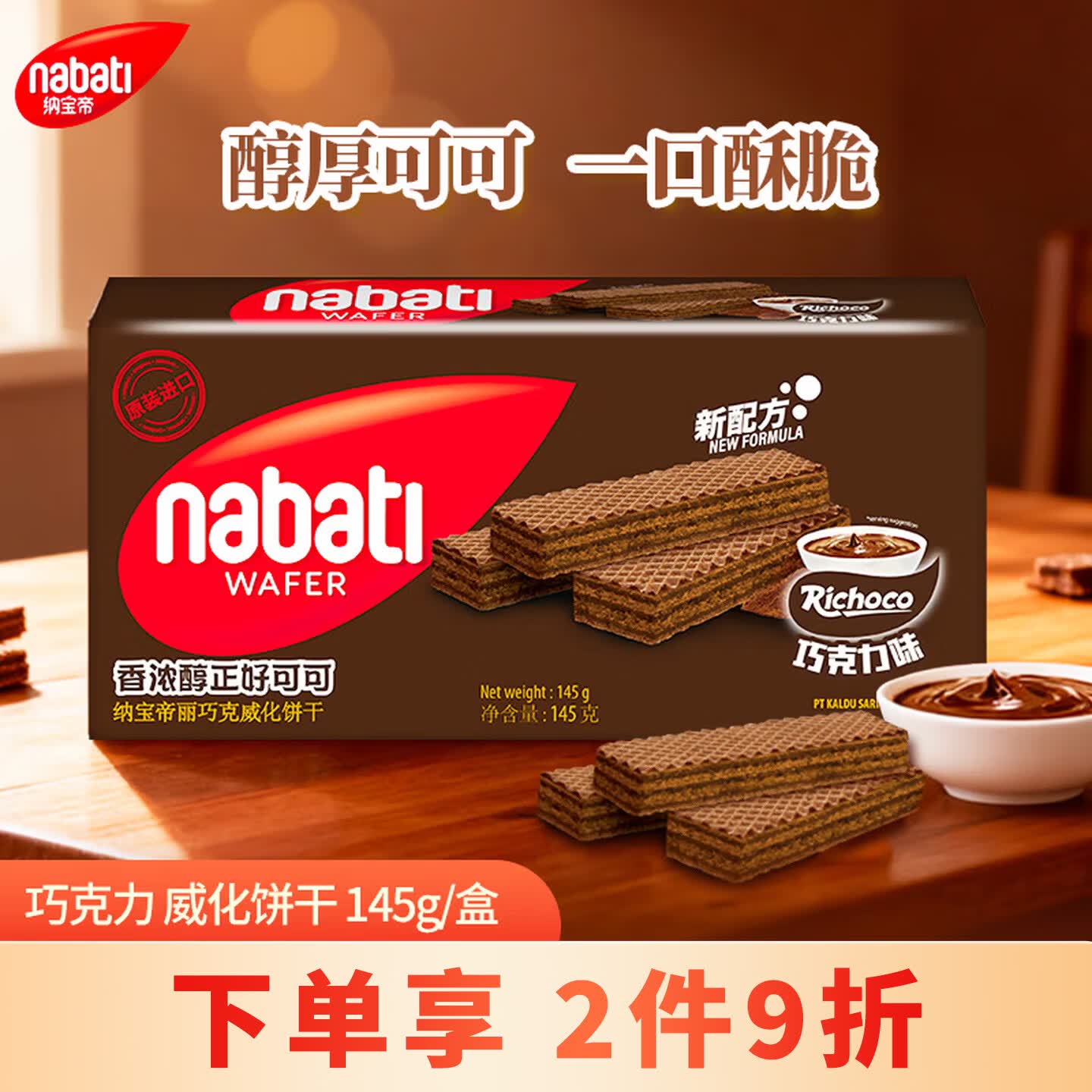 丽芝士（Richeese）纳宝帝印尼进口威化饼干巧克力味145g/盒休闲零食代餐下午茶节日