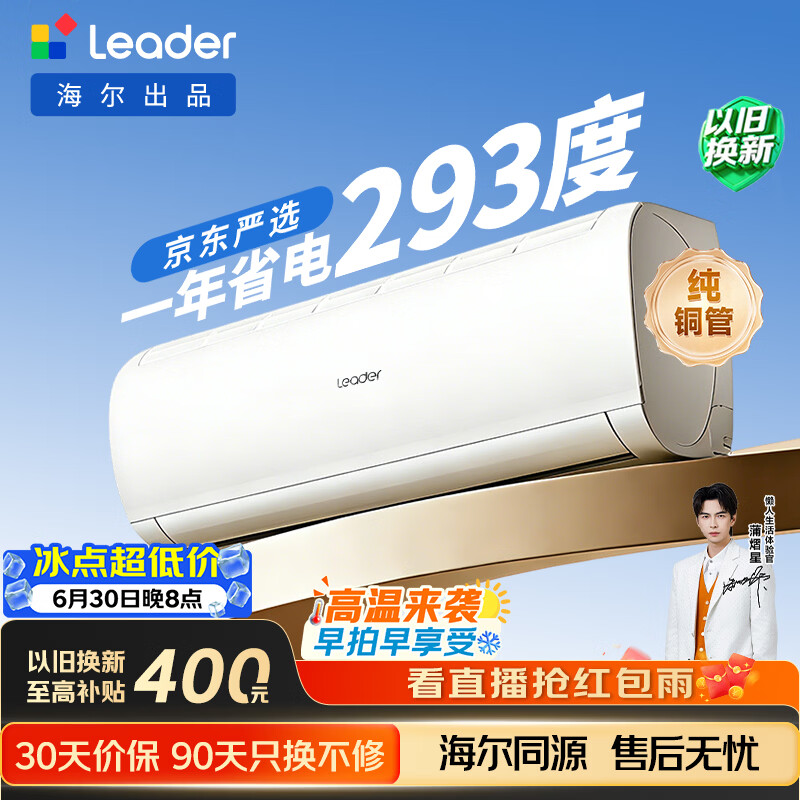 海尔出品统帅空调2026款超省电Se 大1.5匹一级能效 外机单排铜管 变频挂机 国家补贴KFR-35GW/LJD1-1